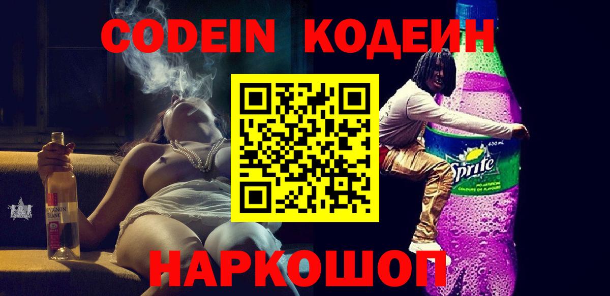 Кодеин напиток Lean (лин)  Кодеин Purple Drank  Вход с VPN  Владимир 